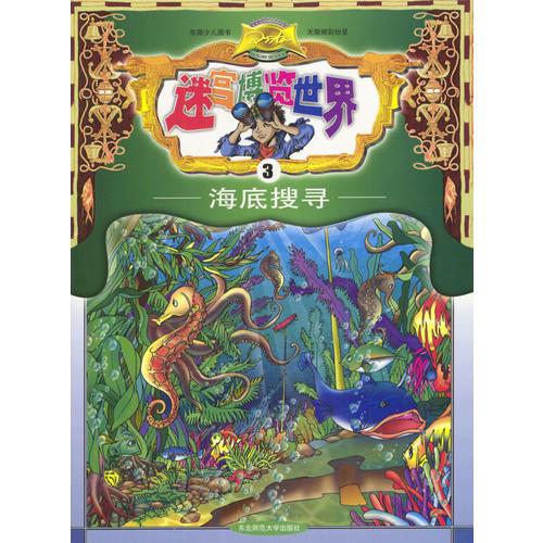 迷宮博覽世界3:海底搜尋