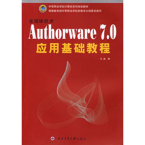 多媒体技术Authorware7.0应用基础教程(中等职业学校计算机系列规划教材)