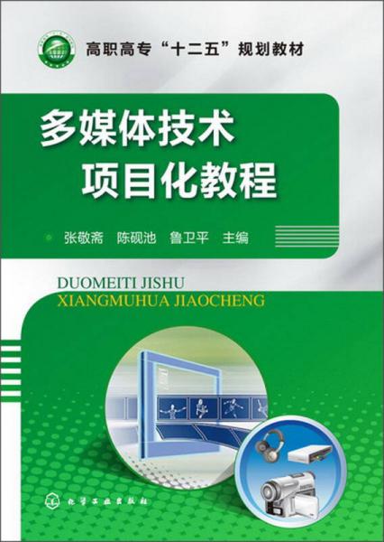 多媒體技術(shù)項目化教程/高職高?！笆濉币?guī)劃教材