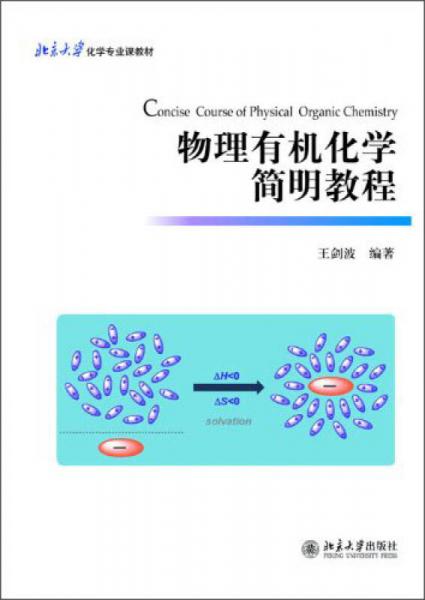 物理有机化学简明教程/北京大学化学专业课教材