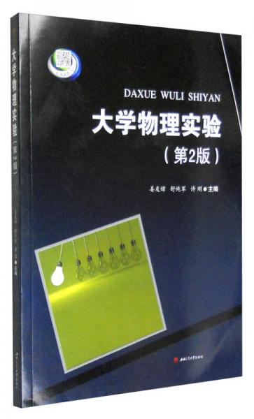 大學(xué)物理實(shí)驗(yàn)（第2版）