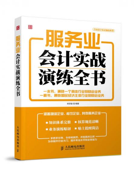 行业会计实战演练系列：服务业会计实战演练全书