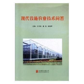 現(xiàn)代設施農(nóng)業(yè)技術(shù)問答::