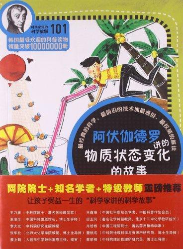 科學(xué)家講的科學(xué)故事101:阿伏伽德羅講的物質(zhì)狀態(tài)變化的故事