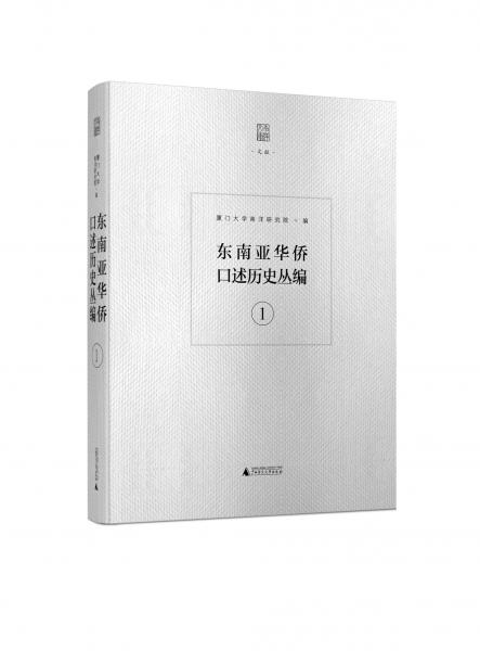 东南亚华侨口述历史丛编