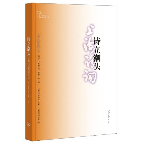 詩(shī)立潮頭（上海詩(shī)詞系列叢書(shū)·2020年第2卷）