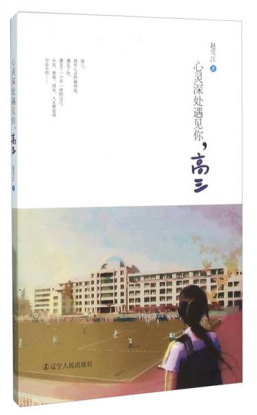 心靈深處遇見你，高三