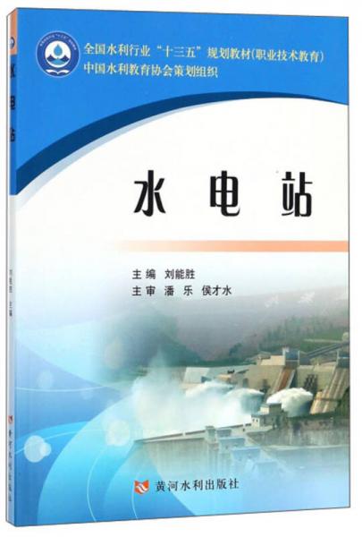 水電站/職業(yè)技術(shù)教育全國水利行業(yè)“十三五”規(guī)劃教材