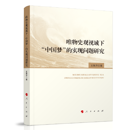 唯物史觀視域下“中國夢”的實現(xiàn)問題研究