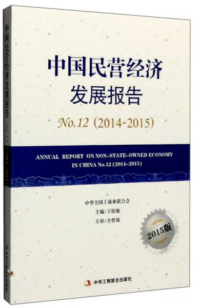 中國(guó)民營(yíng)經(jīng)濟(jì)發(fā)展報(bào)告（2014-2015）