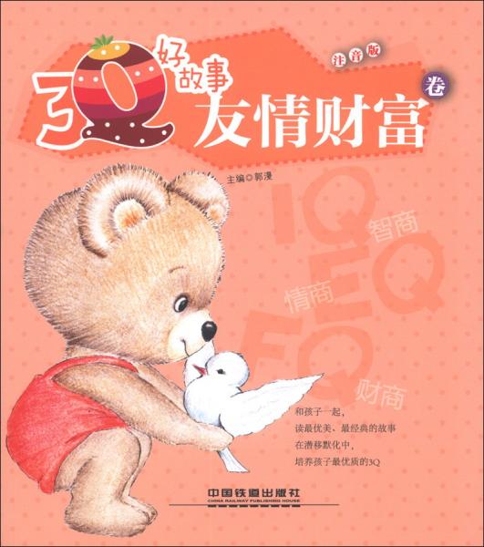 3Q好故事. 友情财富卷