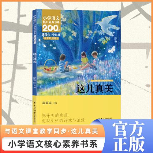 這兒真美 三年級(jí)上冊(cè)