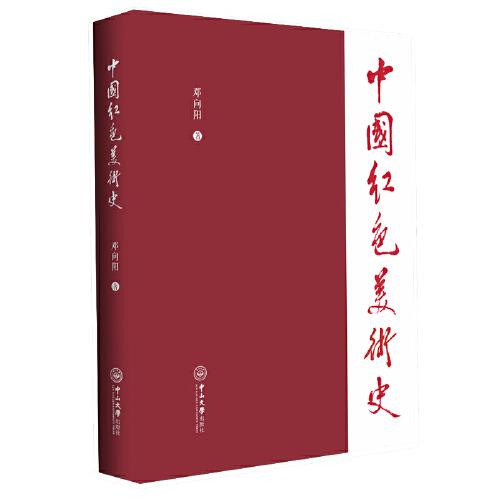 中國(guó)紅色美術(shù)史