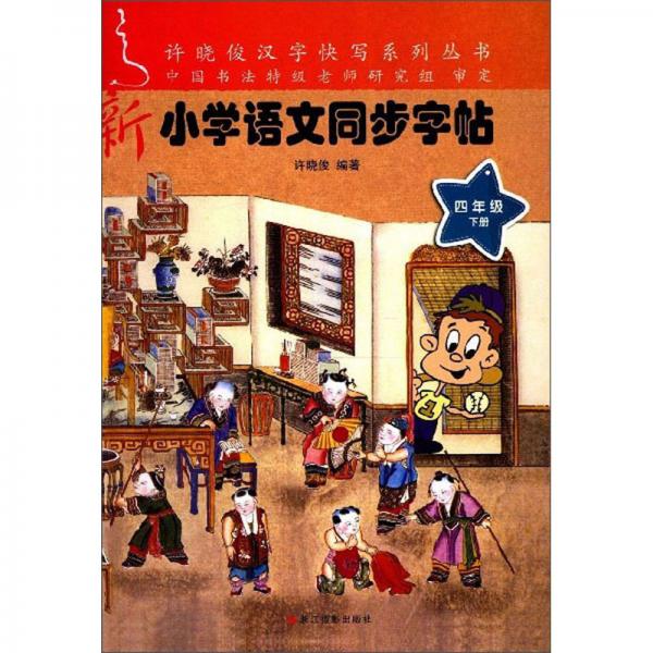 新小学语文同步字帖（四年级下册）/许晓俊汉字快写系列丛书