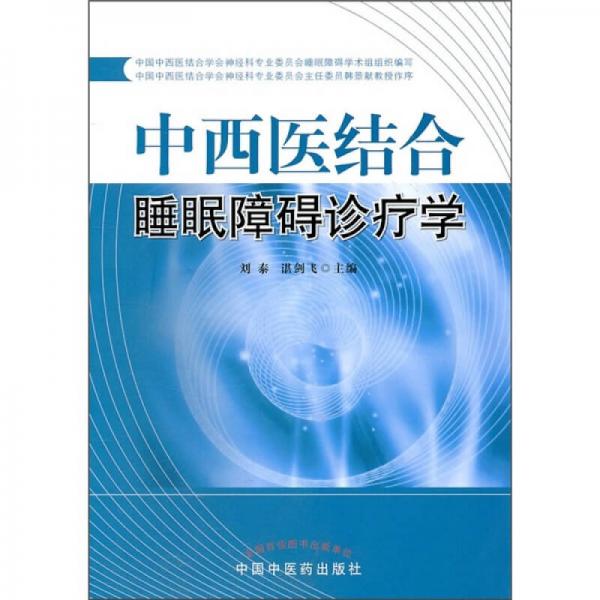 中西医结合睡眠障碍诊疗学