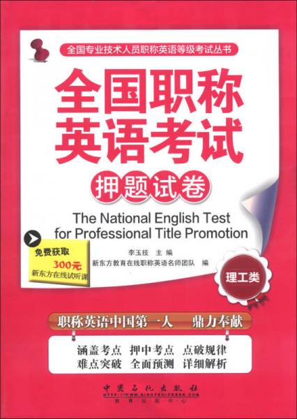 全国专业技术人员职称英语等级考试丛书：全国职称英语考试押题试卷（理工类）