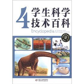 學(xué)生科學(xué)技術(shù)百科（4）