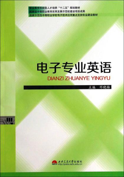 电子专业英语/职业教育技能型人才培养“十二五”规划教材