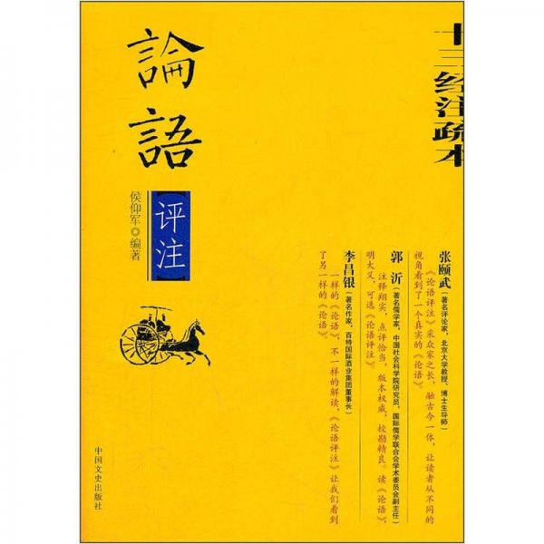 論語評注