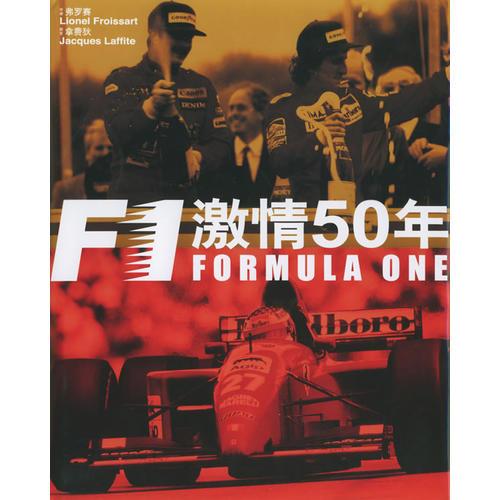 F1激情50年