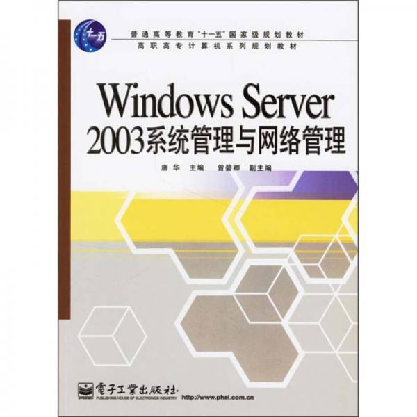 Windows Server 2003系统管理与网络管理