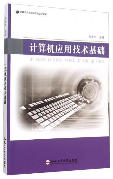 計算機應用技術基礎