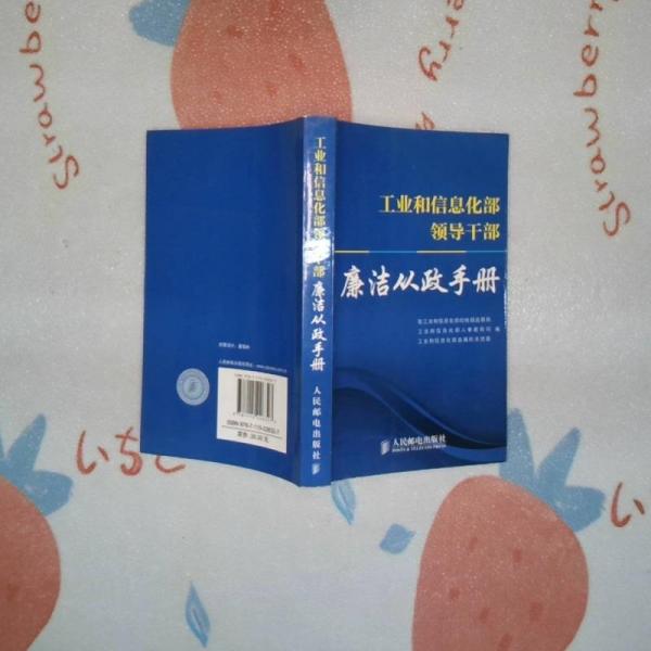 工業(yè)和信息化部領(lǐng)導(dǎo)干部廉潔從政手冊(cè)