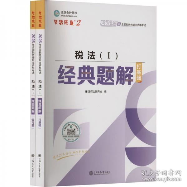 正保会计网校注册税务师教材2025考试 税法一