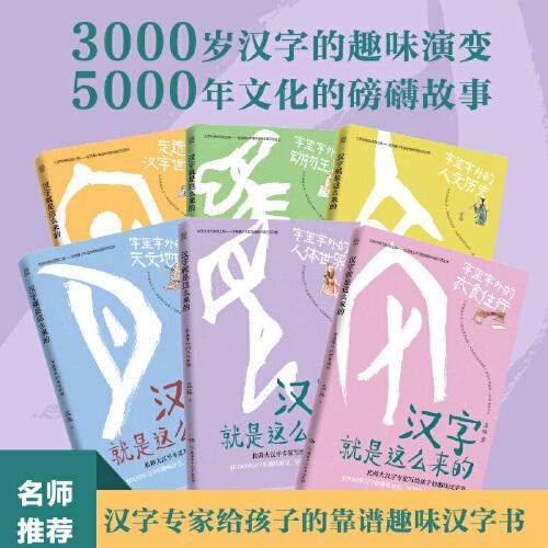 漢字就是這么來的（全6冊）