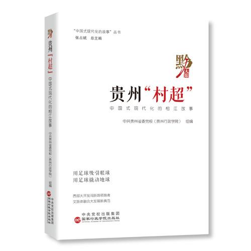 貴州“村超”:中國式現(xiàn)代化的榕江故事