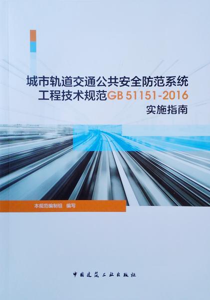 城市轨道交通公共安全防范系统工程技术规范GB51151-2016实施指南