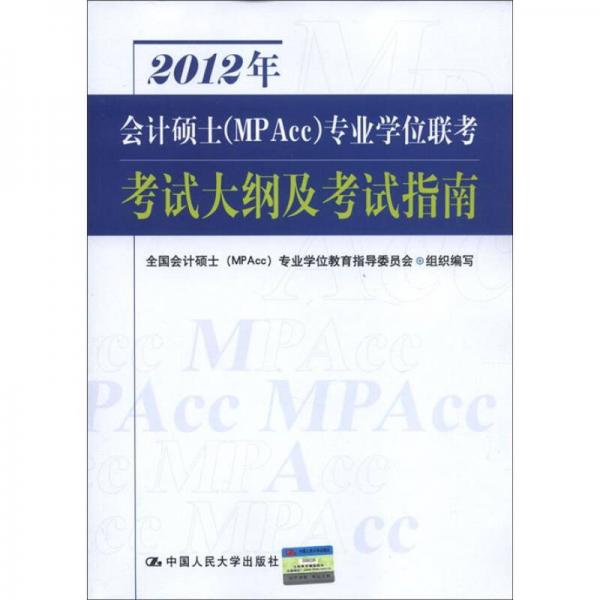 2012年會計碩士（MPAcc）專業(yè)學位聯(lián)考考試大綱及考試指南