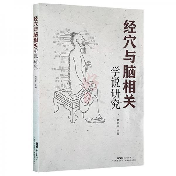 經(jīng)穴與腦相關(guān)學(xué)說研究