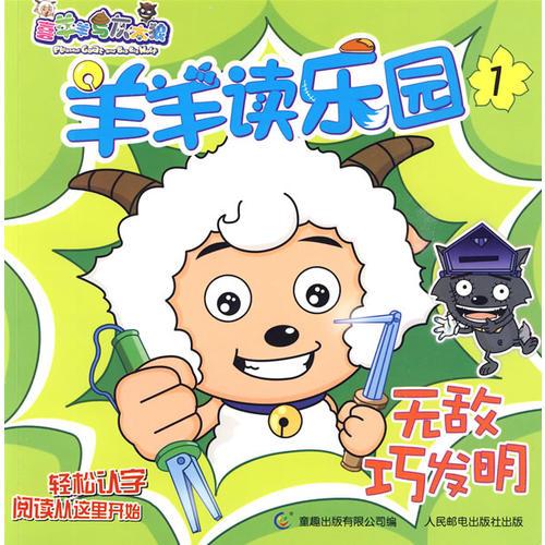 羊羊讀樂(lè)園1無(wú)敵巧發(fā)明