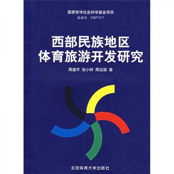 国家哲学社会科学基金项目：西部民族地区体育旅游开发研究