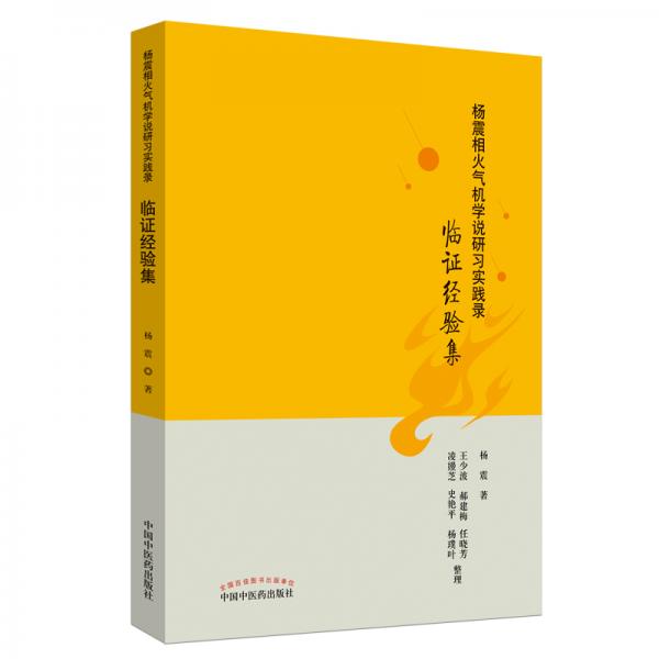 杨震相火气机学说研习实践录：临证经验集