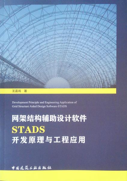 网架结构辅助设计软件STADS开发原理与工程应用