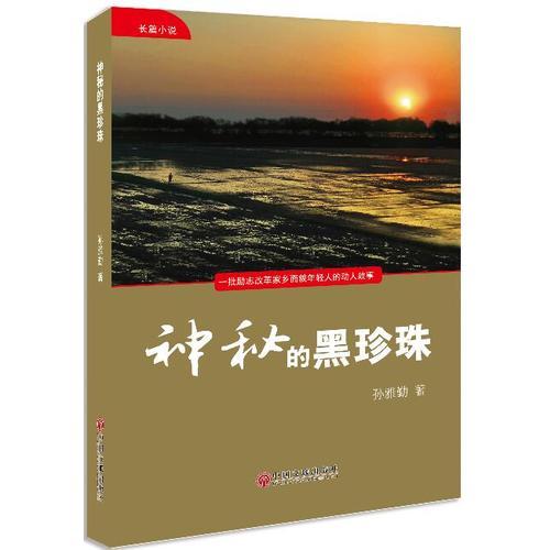 神秘的黑珍珠