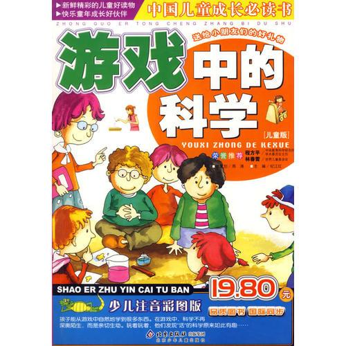 游戲中的科學(xué)（兒童版）（注音版）——中國兒童成長必讀書