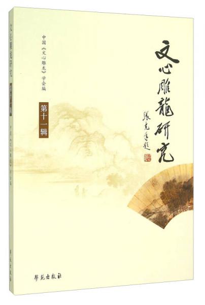 文心雕龍研究（第11輯）