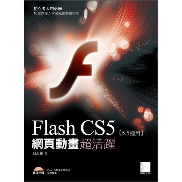 Flash CS5網(wǎng)頁動(dòng)畫超活躍