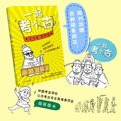 一起考個古