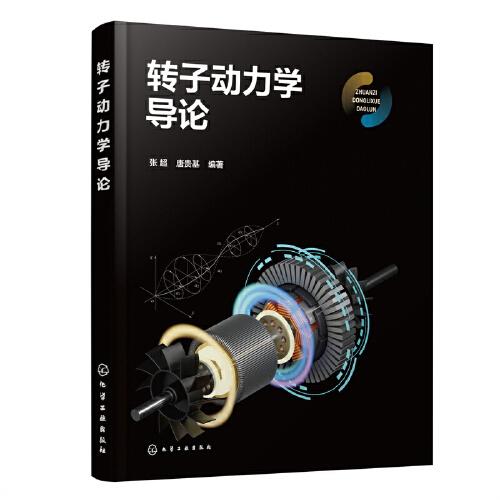 轉子動力學導論