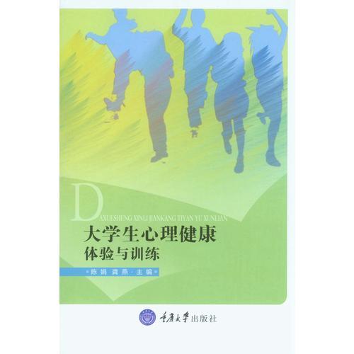 大学生心理健康：体验与训练