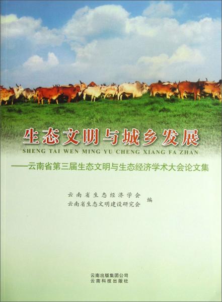 生態(tài)文明與城鄉(xiāng)發(fā)展 : 