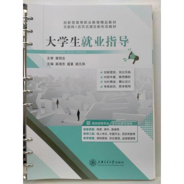 大學(xué)生就業(yè)指導(dǎo) 黃明忠 上海交大出版 9787313270924