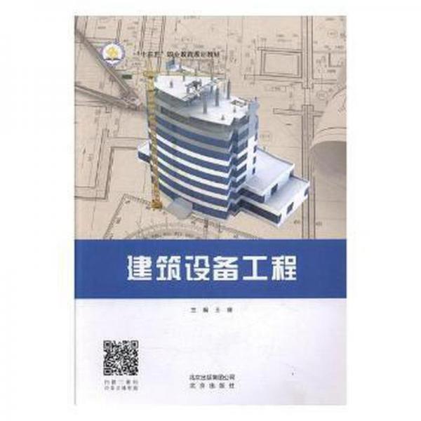 建筑设备工程 王峰主编 北京出版社 9787200139822