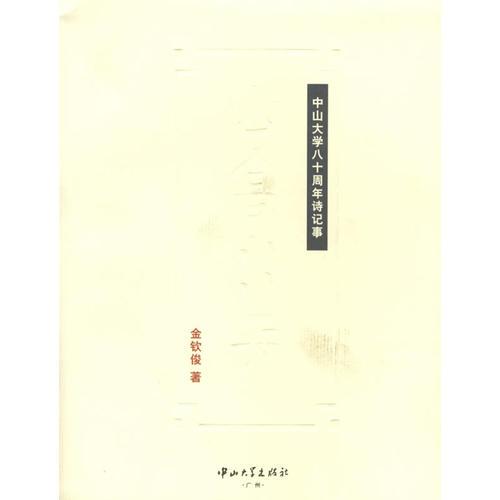 山高水長:山大學(xué)八十周年詩記事