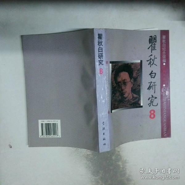 瞿秋白研究.8
