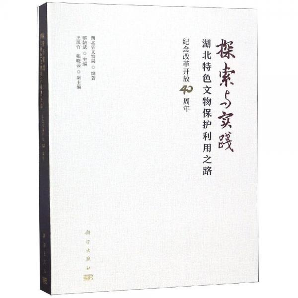 探索與實踐:湖北特色文物保護利用之路紀念改革開放40周年 